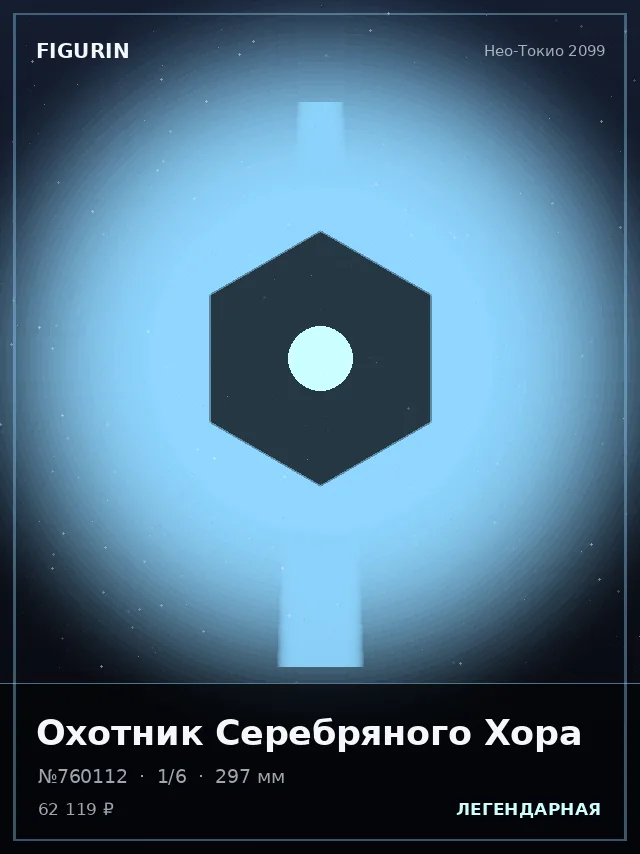 Охотник Серебряного Хора — премиальная фигурка