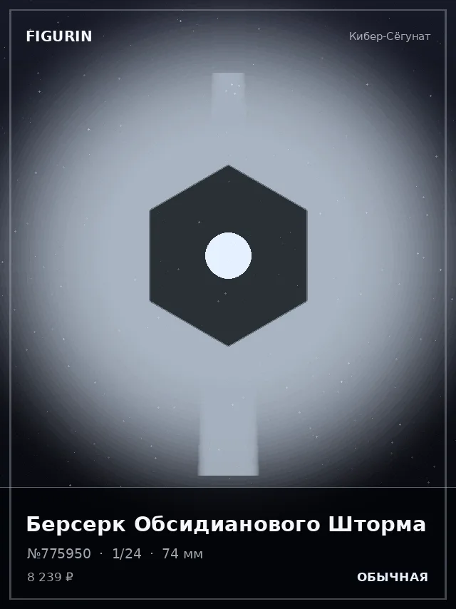 Берсерк Обсидианового Шторма — премиальная фигурка