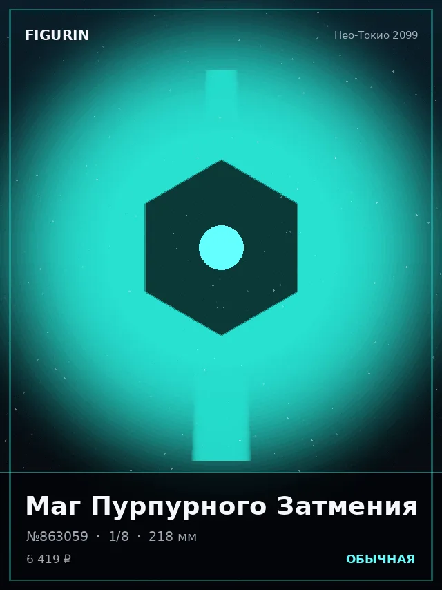 Маг Пурпурного Затмения — премиальная фигурка