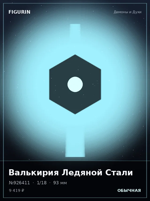 Валькирия Ледяной Стали — премиальная фигурка