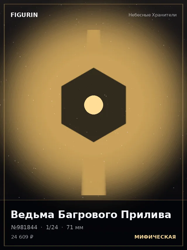Ведьма Багрового Прилива — премиальная фигурка