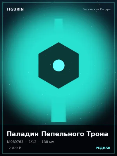 Паладин Пепельного Трона Мифология — коллекционная 3D-фигурка