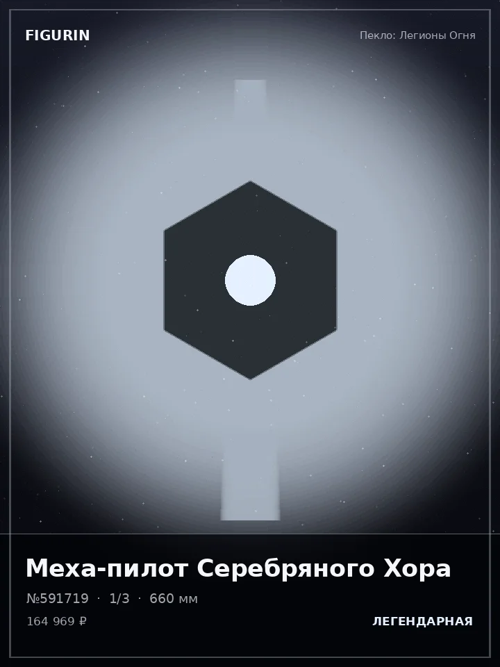 Страж Древнего Пакта — премиальная фигурка