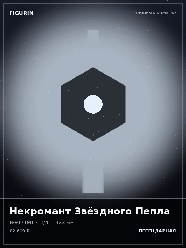 Титан Ледяной Стали — премиальная фигурка