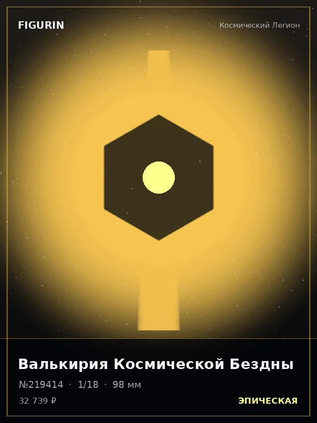 Валькирия Космической Бездны — премиальная фигурка
