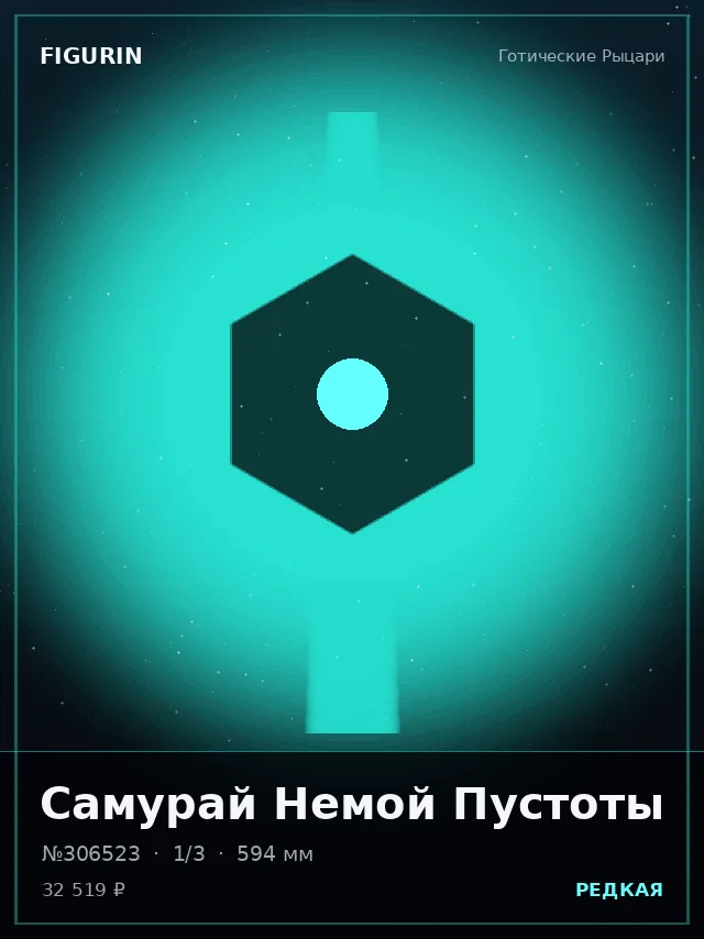 Самурай Немой Пустоты — премиальная фигурка