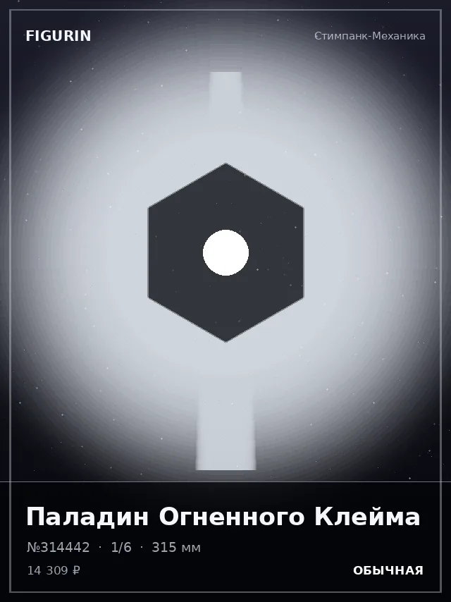 Паладин Огненного Клейма — премиальная фигурка