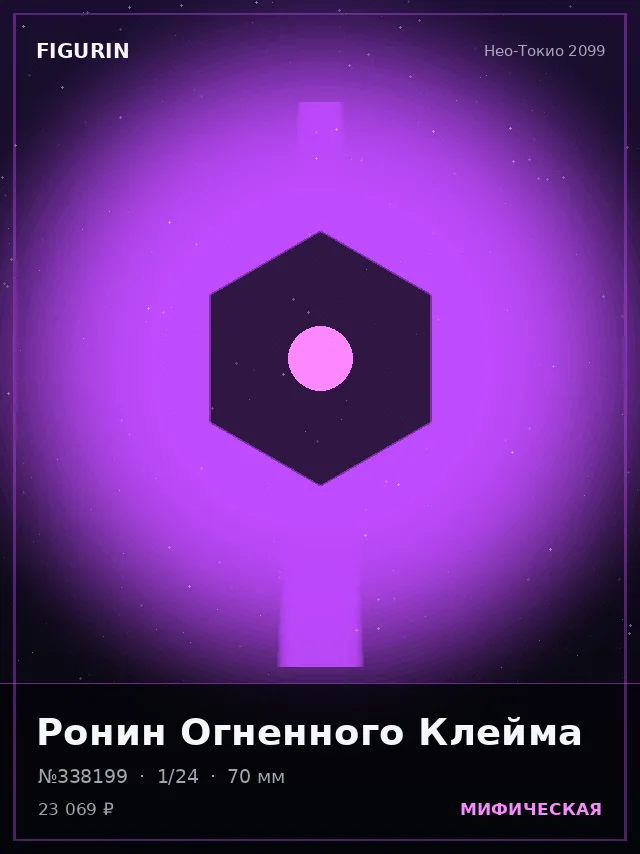 Ронин Огненного Клейма — премиальная фигурка