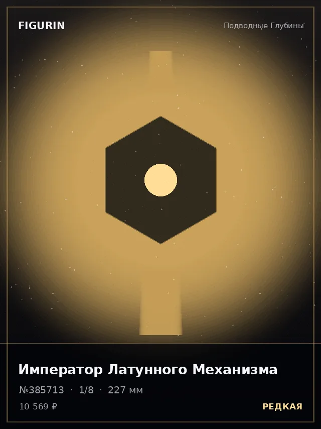 Император Латунного Механизма — премиальная фигурка