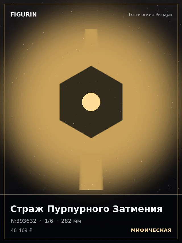 Страж Пурпурного Затмения — премиальная фигурка