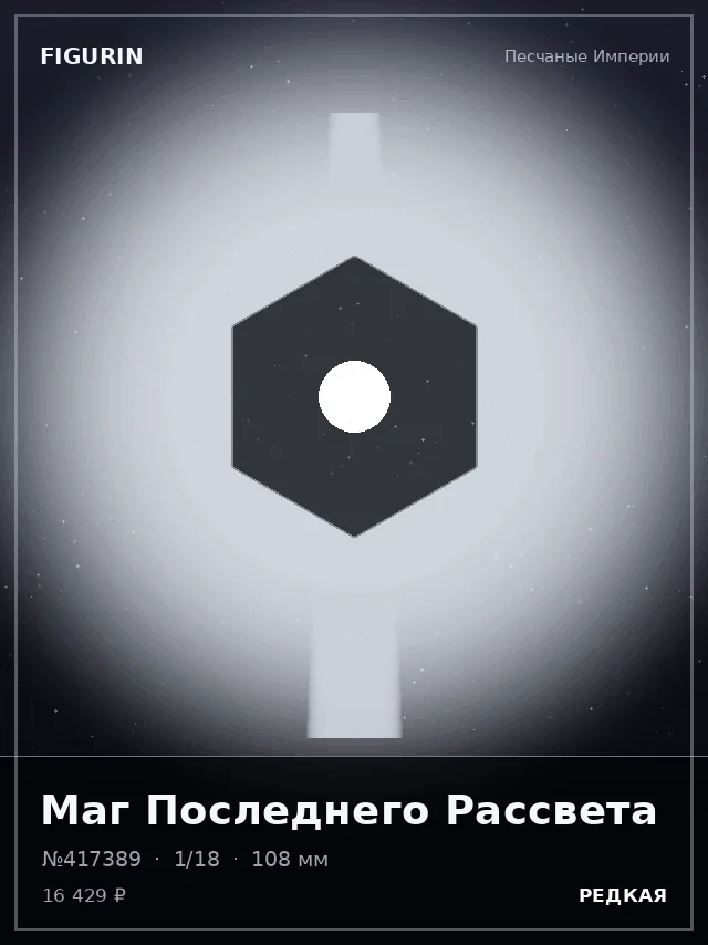 Маг Последнего Рассвета — премиальная фигурка