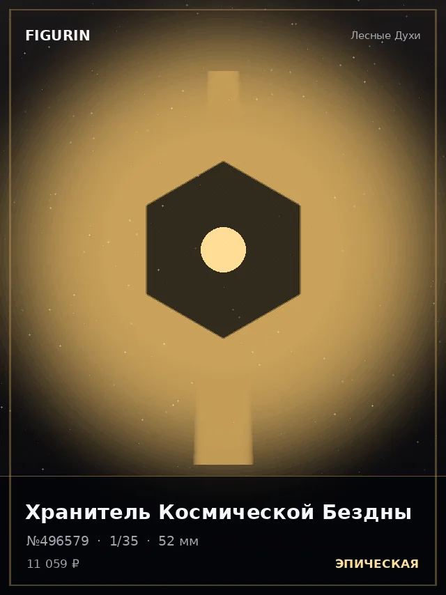Хранитель Космической Бездны — премиальная фигурка