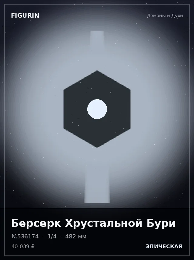 Берсерк Хрустальной Бури — премиальная фигурка