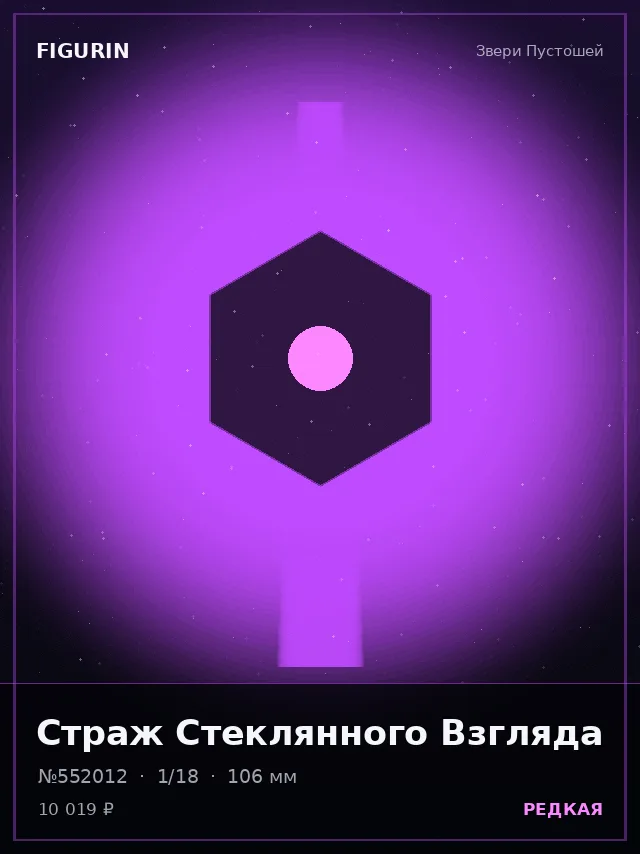 Страж Стеклянного Взгляда — премиальная фигурка