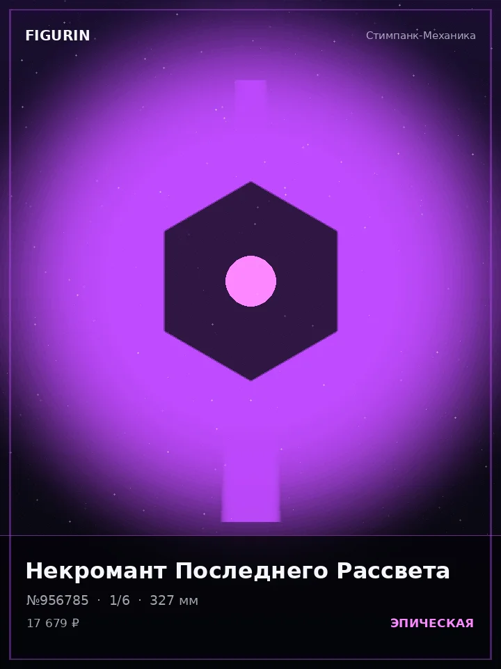 Дракон Сломанных Звёзд — премиальная фигурка
