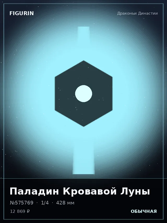 Паладин Кровавой Луны — премиальная фигурка