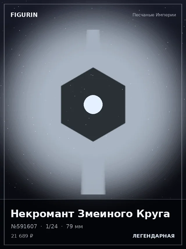 Некромант Змеиного Круга — премиальная фигурка