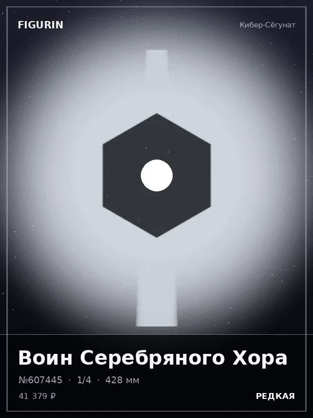 Воин Серебряного Хора — премиальная фигурка