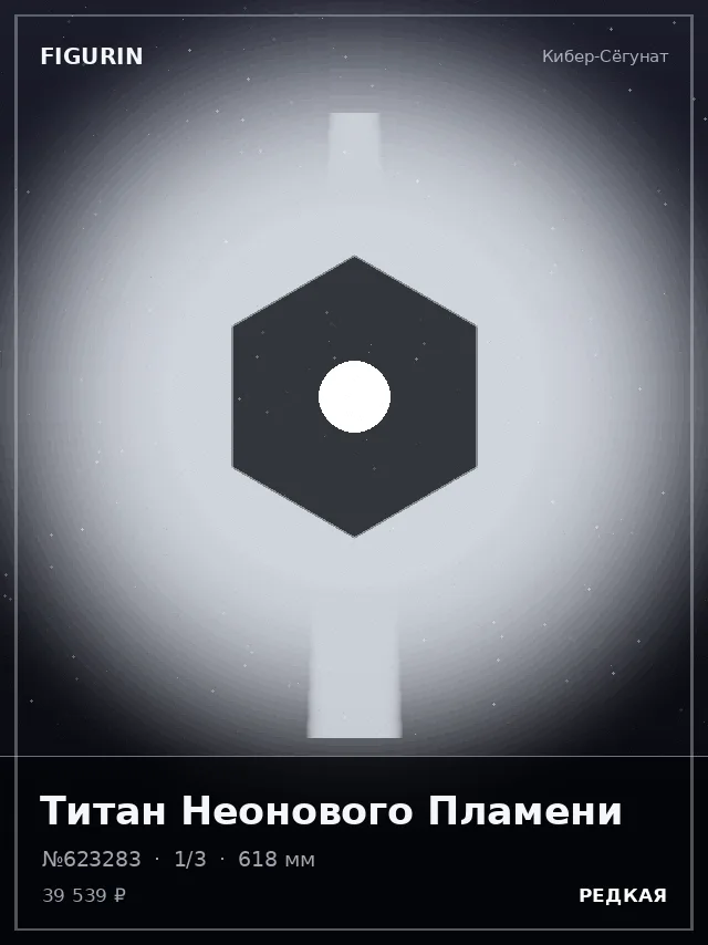 Титан Неонового Пламени — премиальная фигурка