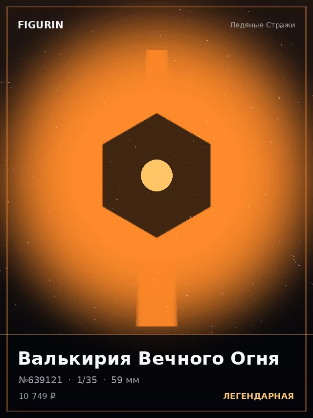 Валькирия Вечного Огня — премиальная фигурка