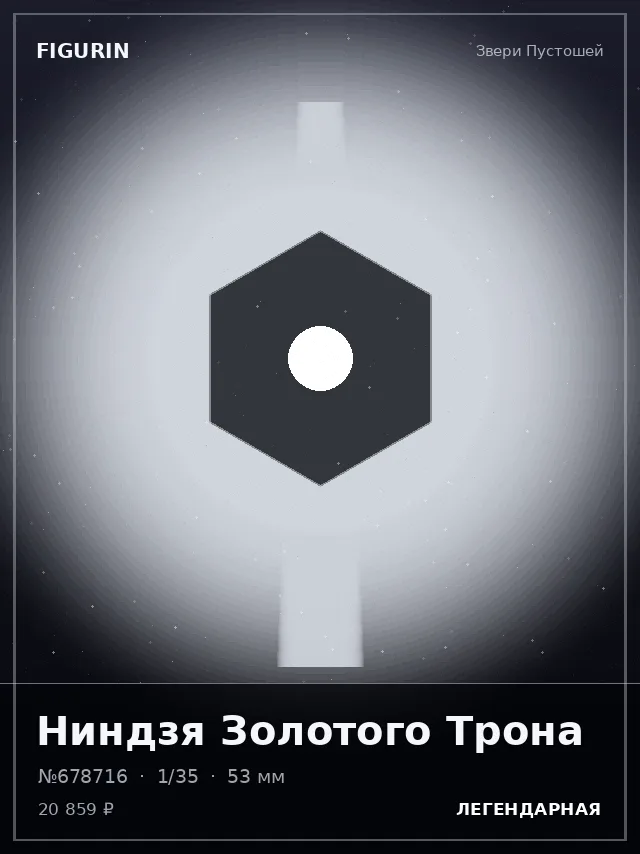 Ниндзя Золотого Трона — премиальная фигурка