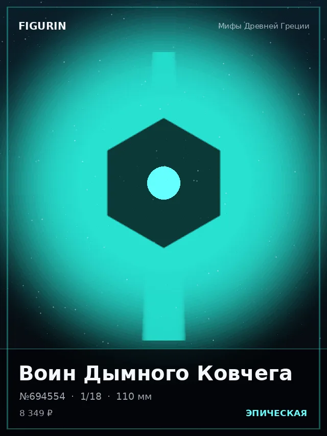 Воин Дымного Ковчега — премиальная фигурка