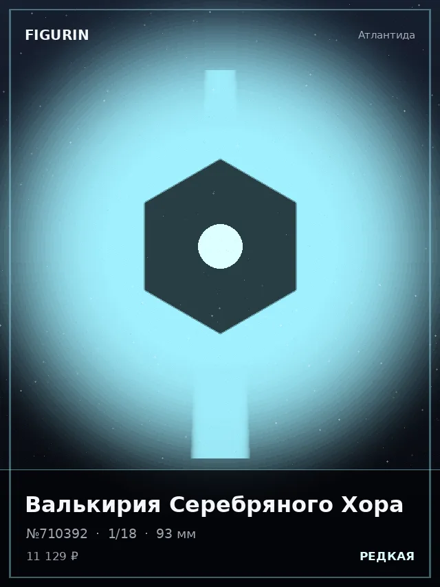 Валькирия Серебряного Хора — премиальная фигурка