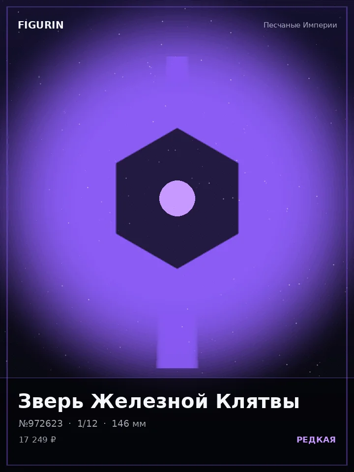 Зверь Кровавой Луны — премиальная фигурка