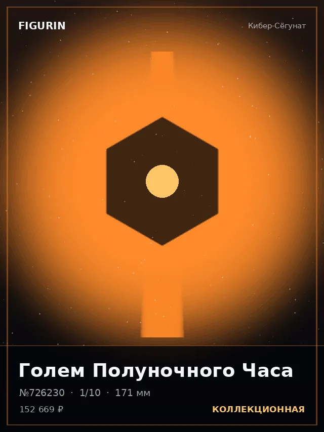 Голем Полуночного Часа — премиальная фигурка