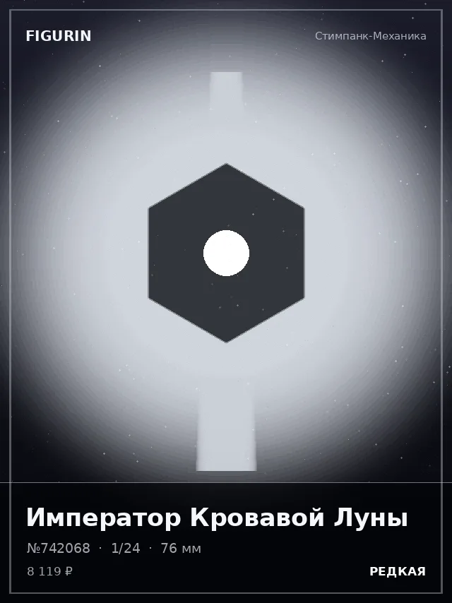 Император Кровавой Луны — премиальная фигурка