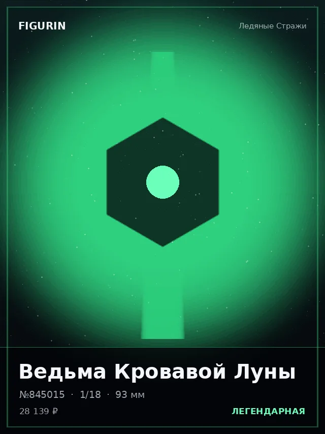Ведьма Кровавой Луны — премиальная фигурка