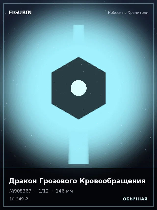 Дракон Грозового Кровообращения — премиальная фигурка