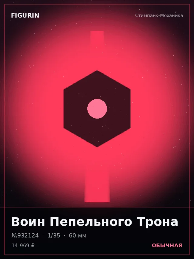Воин Пепельного Трона — премиальная фигурка