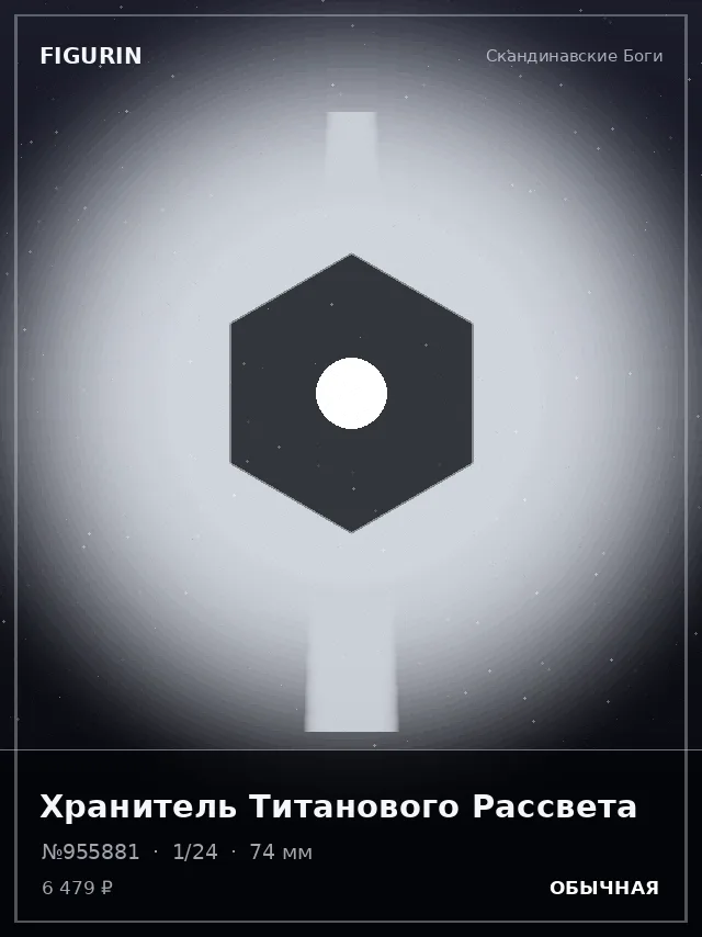 Хранитель Титанового Рассвета — премиальная фигурка