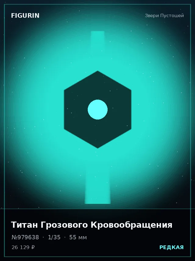 Титан Грозового Кровообращения — премиальная фигурка