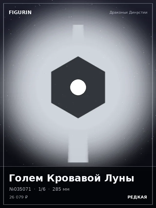 Голем Кровавой Луны — премиальная фигурка