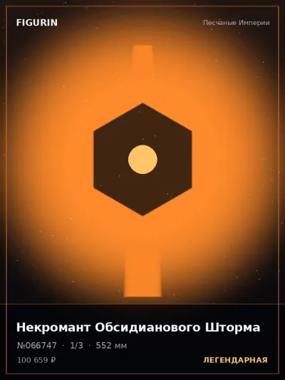 Некромант Обсидианового Шторма Готика — коллекционная 3D-фигурка