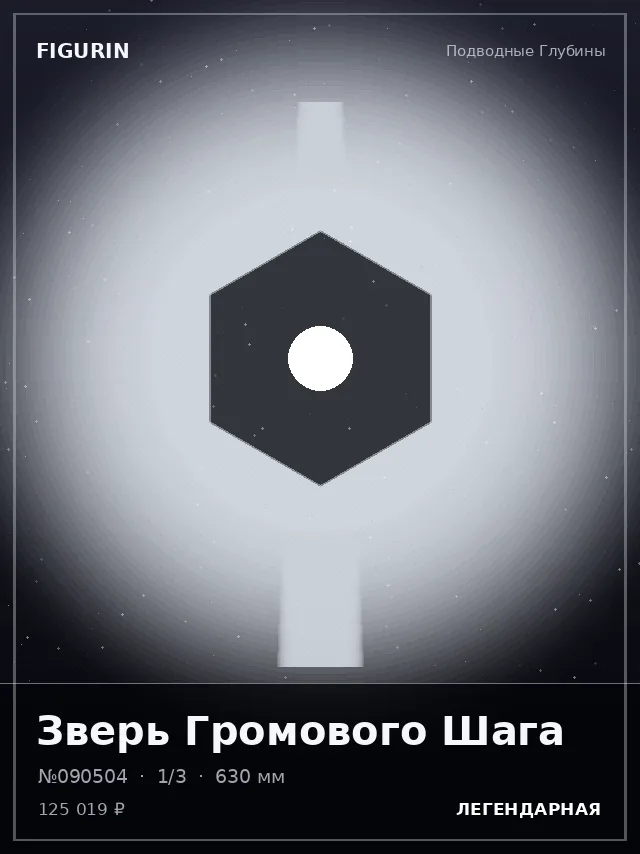 Зверь Громового Шага — премиальная фигурка