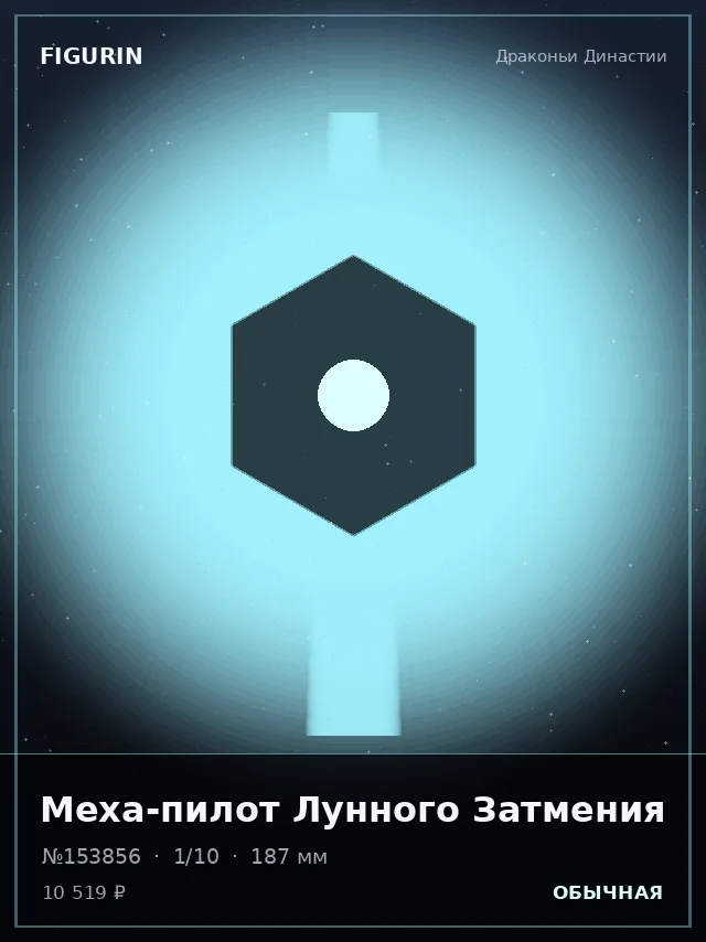 Меха-пилот Лунного Затмения — премиальная фигурка