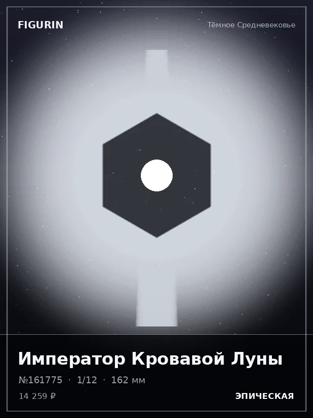 Император Кровавой Луны — премиальная фигурка