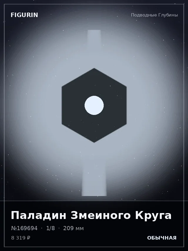 Паладин Змеиного Круга — премиальная фигурка