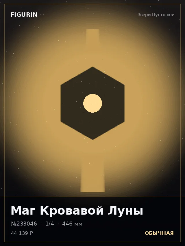 Маг Кровавой Луны — премиальная фигурка