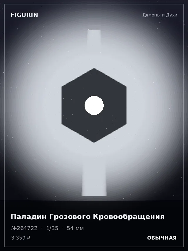 Паладин Грозового Кровообращения — премиальная фигурка