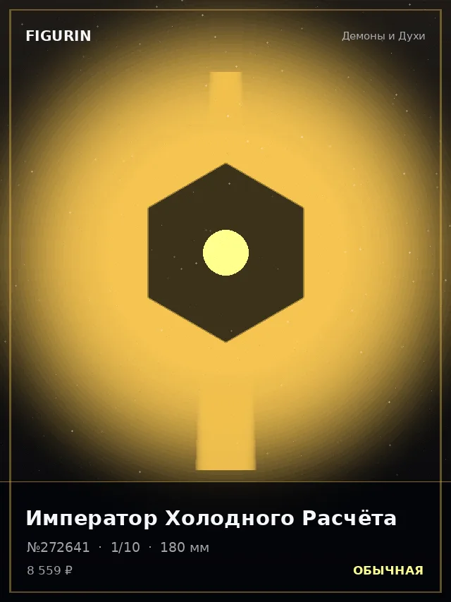 Император Холодного Расчёта — премиальная фигурка