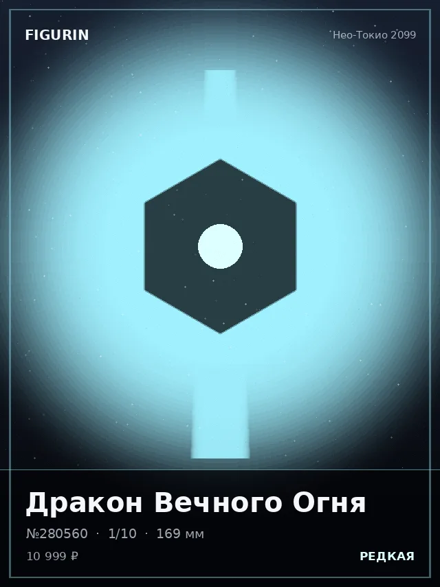 Дракон Вечного Огня — премиальная фигурка