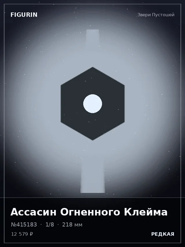 Ассасин Огненного Клейма — премиальная фигурка