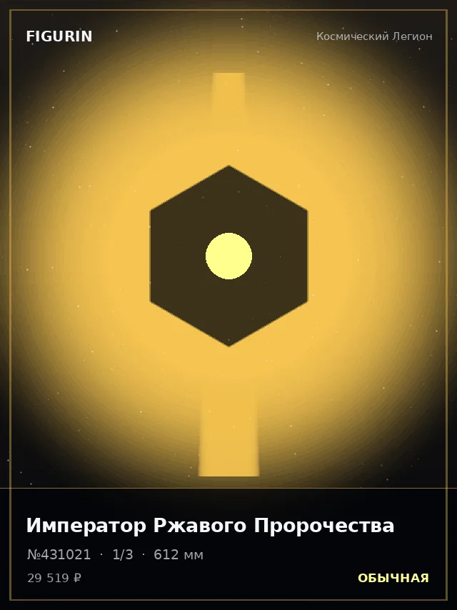 Император Ржавого Пророчества — премиальная фигурка