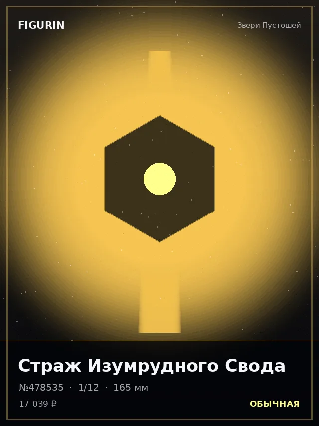 Страж Изумрудного Свода — премиальная фигурка