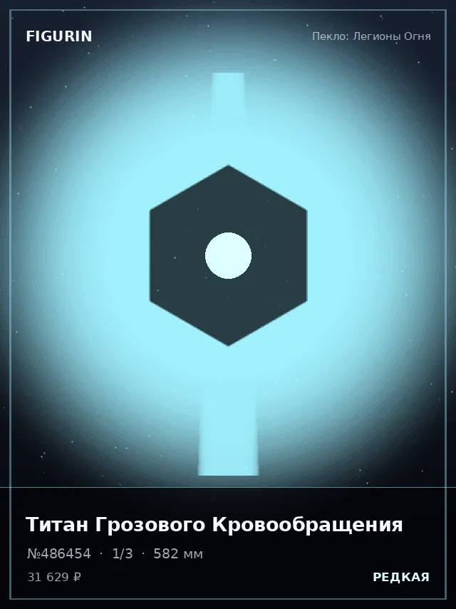 Титан Грозового Кровообращения — премиальная фигурка