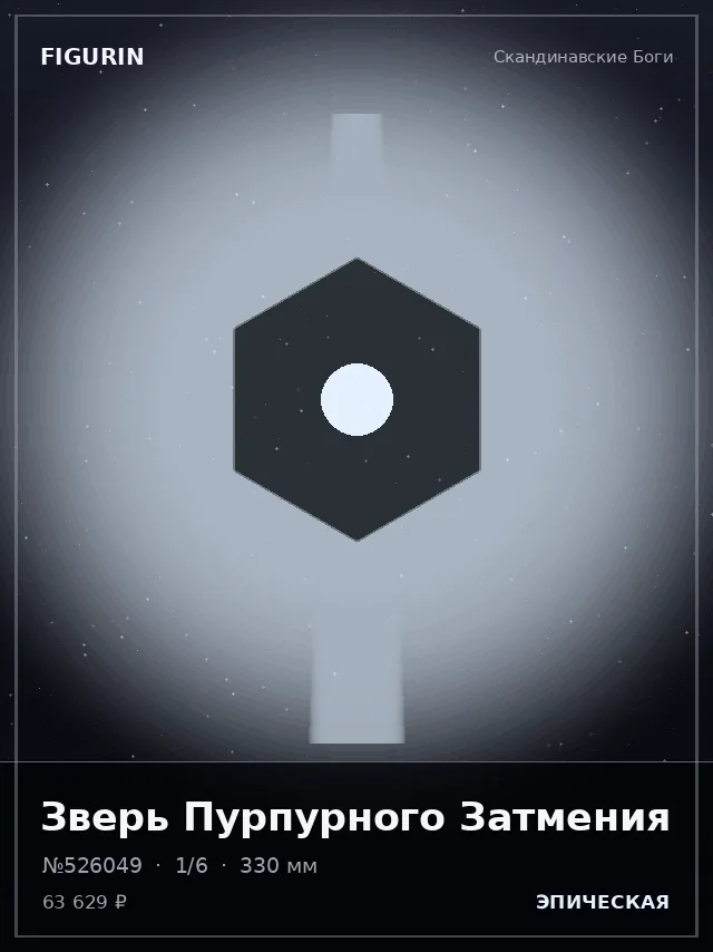 Зверь Пурпурного Затмения — премиальная фигурка